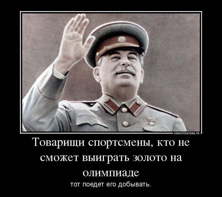 Товарищи спортсмены, кто не сможет выиграть золото на олимпиаде