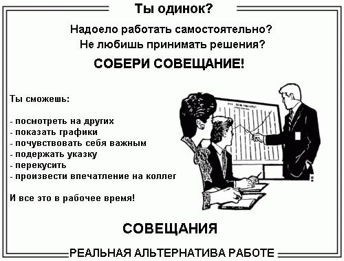 7 ошибок типичного рабочего совещания